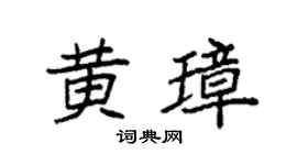 袁強黃璋楷書個性簽名怎么寫
