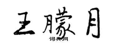 曾慶福王朦月行書個性簽名怎么寫