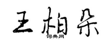 曾慶福王柏朵行書個性簽名怎么寫