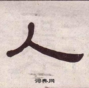 黃葆戉千字文中人的寫法