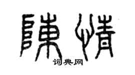 曾慶福陳情篆書個性簽名怎么寫