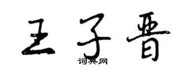 曾慶福王子晉行書個性簽名怎么寫