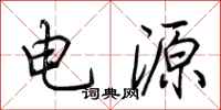 荊霄鵬電源行書怎么寫