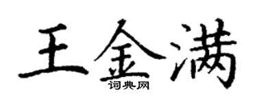 丁謙王金滿楷書個性簽名怎么寫