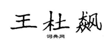 袁強王杜飆楷書個性簽名怎么寫
