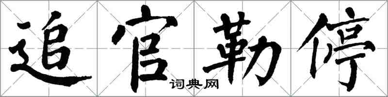 翁闓運追官勒停楷書怎么寫