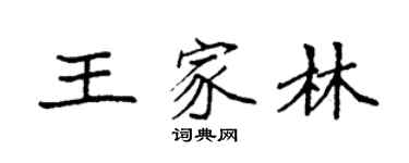 袁強王家林楷書個性簽名怎么寫