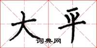 何伯昌大平楷書怎么寫