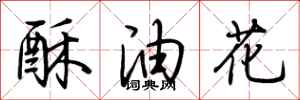 荊霄鵬酥油花行書怎么寫