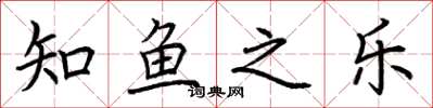 荊霄鵬知魚之樂楷書怎么寫