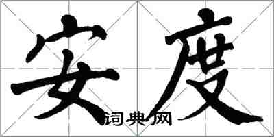 翁闓運安度楷書怎么寫