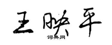 曾慶福王映平行書個性簽名怎么寫