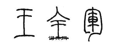 陳墨王全軍篆書個性簽名怎么寫