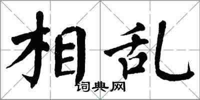 翁闓運相亂楷書怎么寫