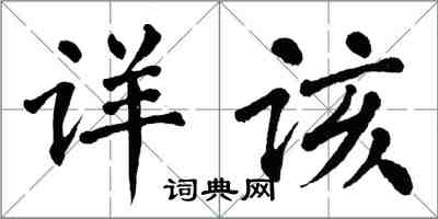 翁闓運詳該楷書怎么寫