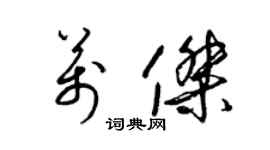 梁錦英萬傑草書個性簽名怎么寫