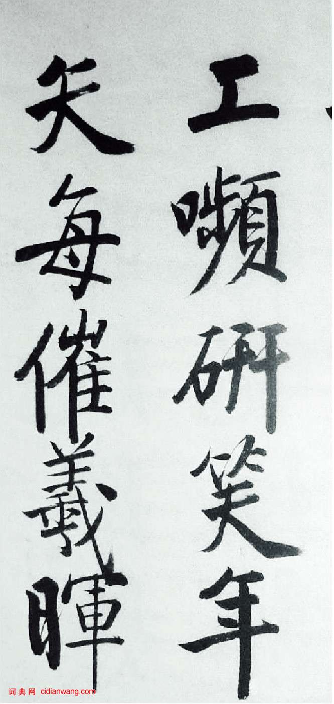啟功楷書《千字文》