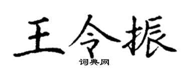 丁謙王令振楷書個性簽名怎么寫