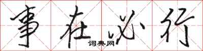 駱恆光事在必行行書怎么寫