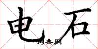 丁謙電石楷書怎么寫