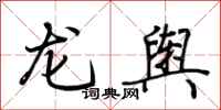 荊霄鵬龍輿行書怎么寫