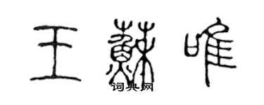 陳聲遠王蘇唯篆書個性簽名怎么寫