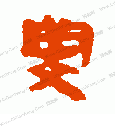 馬王堆帛書寫的閔