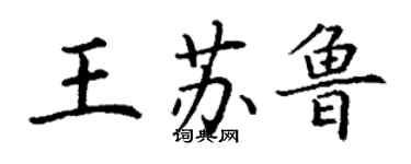 丁謙王蘇魯楷書個性簽名怎么寫