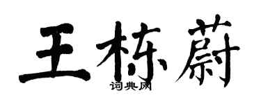 翁闓運王棟蔚楷書個性簽名怎么寫