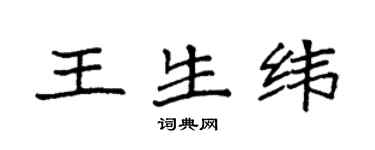 袁強王生緯楷書個性簽名怎么寫