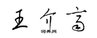 梁錦英王介齊草書個性簽名怎么寫