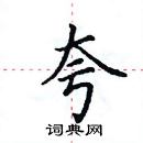 田英章寫的硬筆楷書夸