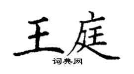 丁謙王庭楷書個性簽名怎么寫