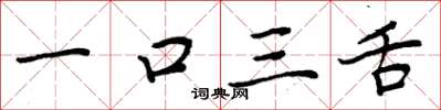 周炳元一口三舌楷書怎么寫