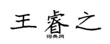 袁強王睿之楷書個性簽名怎么寫