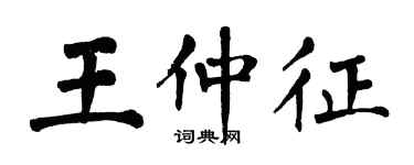 翁闓運王仲征楷書個性簽名怎么寫