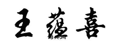 胡問遂王蘊喜行書個性簽名怎么寫