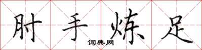 田英章肘手煉足楷書怎么寫