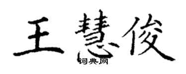 丁謙王慧俊楷書個性簽名怎么寫