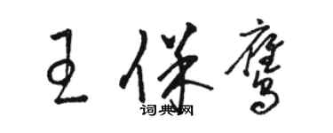 駱恆光王保鷹草書個性簽名怎么寫