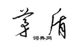 梁錦英茅盾草書個性簽名怎么寫