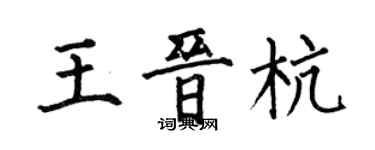 何伯昌王晉杭楷書個性簽名怎么寫