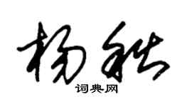 朱錫榮楊秋草書個性簽名怎么寫