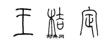 陳墨王桔定篆書個性簽名怎么寫