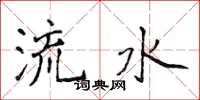侯登峰流水楷書怎么寫
