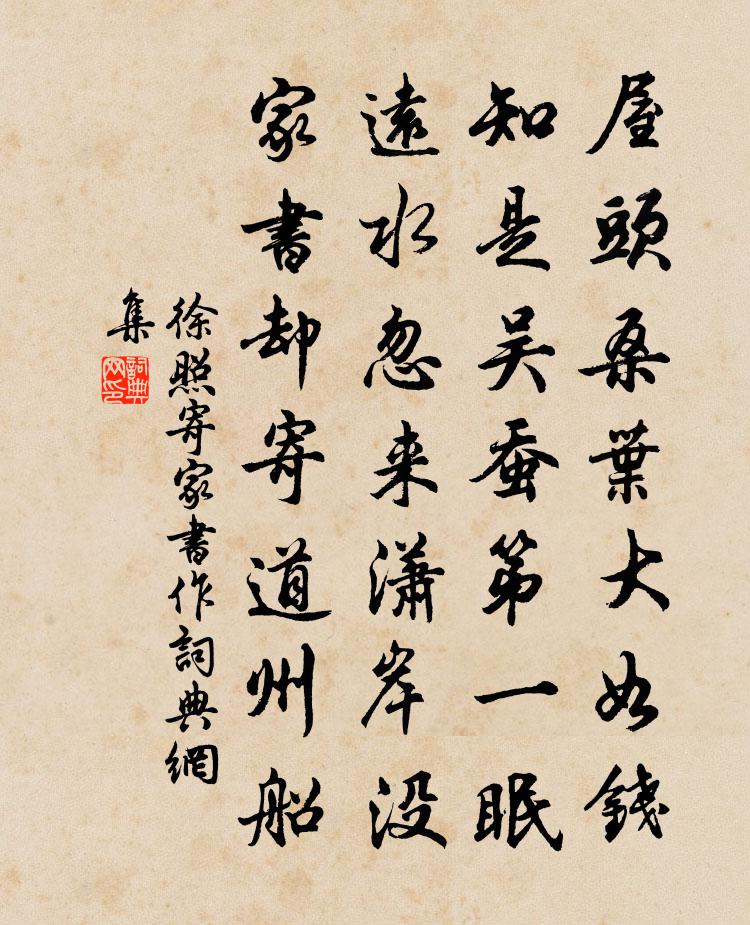 徐照寄家書作書法作品欣賞