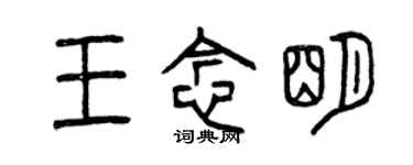 曾慶福王念明篆書個性簽名怎么寫