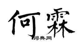 翁闓運何霖楷書個性簽名怎么寫