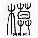 余巨力寫的硬筆篆書模