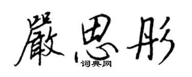 王正良嚴思彤行書個性簽名怎么寫